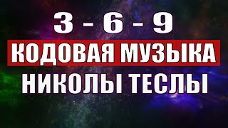 Открыли музыкальный код Николы Теслы 369 СЕКРЕТ [upl. by Him]